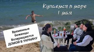 1 мая купается в море. из Болгарии назад  в Украину. Временные Переселенцы.  Украинские Беженцы