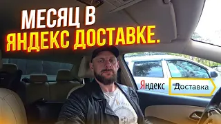 Сколько за работал за месяц в яндекс доставке.