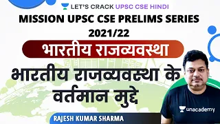 UPSC CSE Pre-2021/22 | Indian Polity | Current Indian Polity Issues - 1 | Part 34