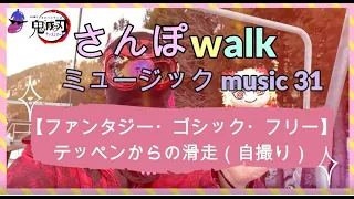 【作業用】【ファンタジー・ゴシック・フリー】さんぽwalkミュージックmusic31（セイモアスキー場林道スノーボード滑走）20210227