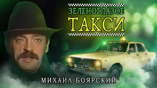 Михаил Боярский - Зеленоглазое такси | Советская песня 1987