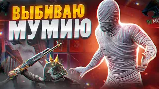 КРУЧУ КЕЙС С МУМИЕЙ 2.0 НА АККАУНТЕ ПАРНЯ  PUBG MOBILE 😈 МЕНЯ ЗАСКАМИЛ КЕЙС???😱😱 (ВЫРЕЗКА СО СТРИМА)