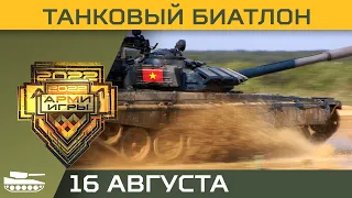 Международные Армейские игры-2022 Танковый биатлон. Вьетнам, Венесуэла, Узбекистан, Казахстан.