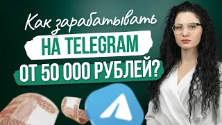 #Нескучныефинансы: Как зарабатывать на Telegram от 50 000 рублей?
