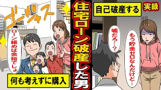 【実録】住宅ローンで破産した男。ローンで購入したマンション。十分に返済可能だと余裕に構えていた男のまさかの末路とは‥【漫画】【マンガ動画】