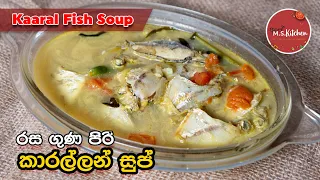 රස ගුණ පිරි කාරල්ලන් සුප් | Sri Lankan Style Kaaral Fish Soup by Ape M.S Kitchen