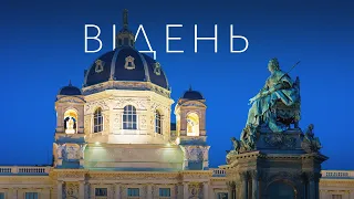 (не)Дорогий Відень. Культурна столиця Європи не за всі гроші світу?