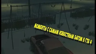 Моменты с качелями в GTA 4