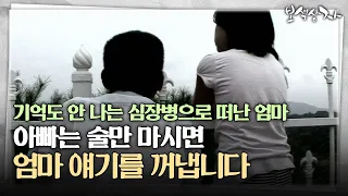 [아름다운 이야기 보석상자] 기억도 안 나는 심장병으로 떠난 엄마, 아빠는 술만 마시면 엄마 얘기를 꺼냅니다