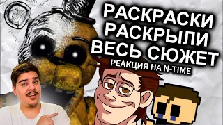 ▷ Раскраски FNAF Объяснили Весь Сюжет / МозгоВзрыв 12.5 l РЕАКЦИЯ на N-time