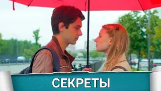 СЕКРЕТЫ (Руссериал) 2021 - Обзор на сериал