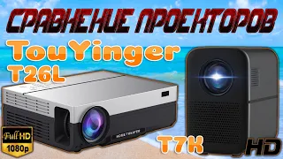 Сравнение 1LCD Проекторов TouYinger T26L и T7K Два разных проектора с похожей картинкой