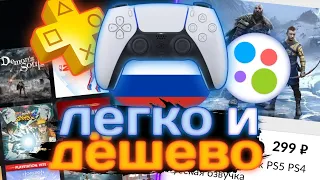 Как покупать игры на PS4 и PS5 в России? | 4 СПОСОБА: Дёшево покупать игры и подписки на PlayStation