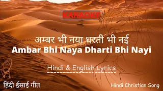 अम्बर भी नया धरती भी नई - Ambar Bhi Naya Dharti Bhi Nayi - Hindi Christian Song - Lyrics - Karaoke