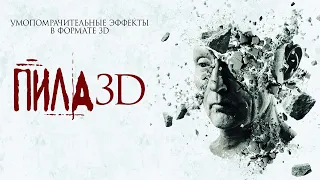 Пила 3D HD 2010 Saw 3D