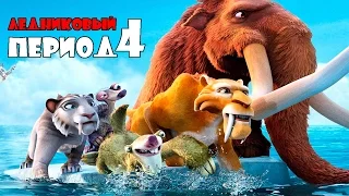 Ice age 4:continental drift.