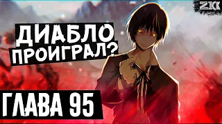 Диабло проиграл? Противник начал свое наступление! О моём перерождении в слизь глава 95