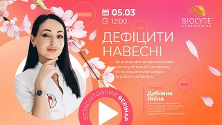 ДЕФІЦИТИ НАВЕСНІ