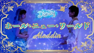【Disney】「ホール・ニュー・ワールド」アラジン実写版より