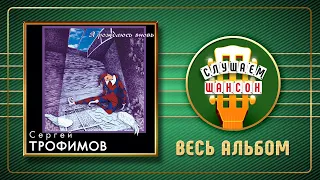 СЕРГЕЙ ТРОФИМОВ ♠ Я РОЖДАЮСЬ ВНОВЬ ♣ ВЕСЬ АЛЬБОМ ♣ 2000 ГОД ♦