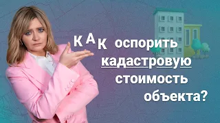 Как оспорить кадастровую стоимость объекта?