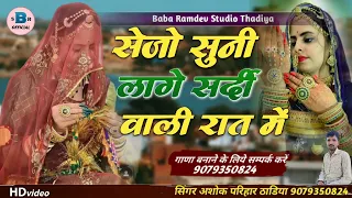 न्यू मारवाड़ी सॉन्ग | बनसा सेसेजा सुनी लागे सर्दी वाली रात में | सिंगर अशोक परिहार