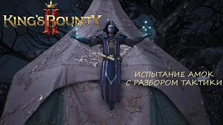 Kings Bounty 2 Испытание Амок с разбором тактики