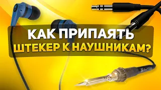 КАК ПРИПАЯТЬ ШТЕКЕР К НАУШНИКАМ СВОИМИ РУКАМИ | ВИДЕОИНСТРУКЦИЯ