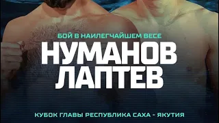 ММА лиги Eagle FC 2023. Аброр Нуманов vs Лаптев (выход, результаты)