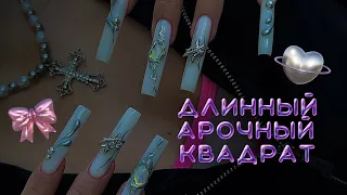 НАРАЩИВАНИЕ длинный арочный квадрат | это разрыв 💔