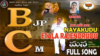 JANA JANA JANA NAYAKUDU ETALA RAJENDHAR SONG | ETALA RAJENDHAR NEW SONG 2023 | BJP | SINGER SANDHYA