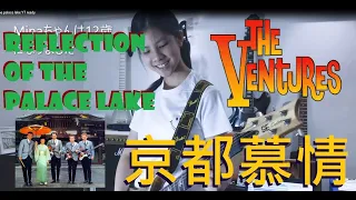 京都慕情 ベンチャーズ Reflections of the Palace Lake Nokie Edwards Ventures (cover) young guitarist Mina Pang