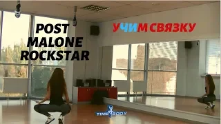 Учим танец Post Malone - Rockstar | time4body | Elena Miniukova