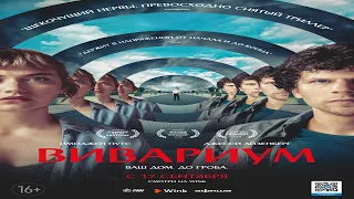 Вивариум/Vivarium (2019)