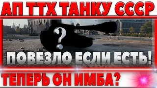 ТЕПЕРЬ ОН ИМБА? АПНУЛИ СОВЕТСКИЙ ПОПУЛЯРНЫЙ ТАНК! УЛУЧШИЛИ БРОНЮ И ОРУДИЕ! ПОВЕЗЛО! world of tanks