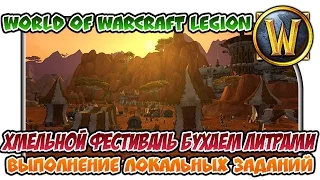 World of Warcraft "Хмельной Фестиваль! Бухаем литрами! Выполнение локальных заданий"