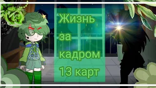 💚~|Жиза 13 карт за кадром (гарем вару)|~💚