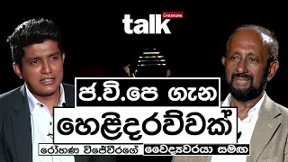 ජ.වි.පෙ ගැන හෙළිදරව්වක් l Talk with Chatura