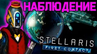 Stellaris НОВОЕ НАБЛЮДЕНИЕ - обзор механики / дополнение "Первый контакт"