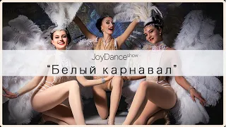 JoyDance "Белый карнавал"