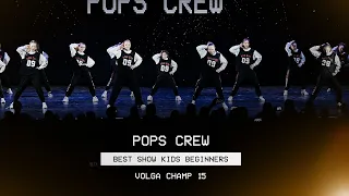 VOLGA CHAMP XV | BEST SHOW KIDS BEGINNERS | Pops crew