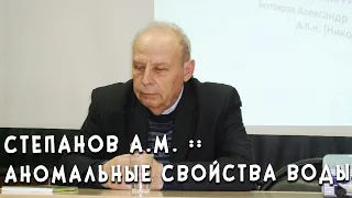 Степанов А.М. ::  Аномальные Свойства Воды