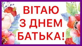 НАЙГАРНІШЕ, НАЙЩИРІШЕ ПРИВІТАННЯ З ДНЕМ БАТЬКА ОСОБЛИВОМУ ТАТУСЮ