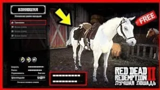 Red Dead Redemption 2 бесплатная арабская лошадь и где её добыть