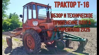 Трактор Т-16 с плугом Агрореммаш 2х25