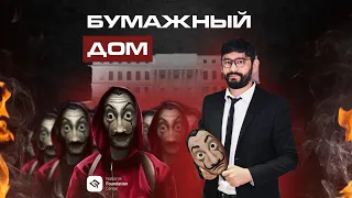 Персонажи сериала "Бумажный дом" в NCF и они помогут вам в поступлении!