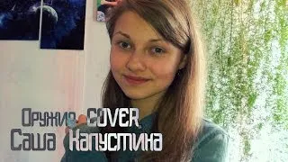 Саша Капустина - Оружие (cover.)