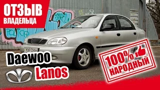 #Самый честный отзыв владельца. Daewoo Lanos.