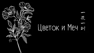 кексодел - Цветок и Меч, кавер 一花一剑 на русском языке (Russian cover 一花一剑)