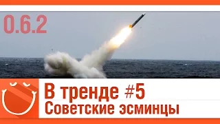 В тренде - Советские эсминцы - World of warships